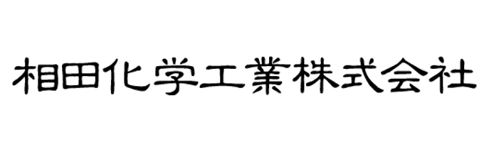 相田化学工業株式会社